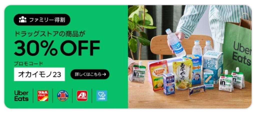 Uber Eats に加盟するドラッグストアで使えるクーポン（オカイモノ23 