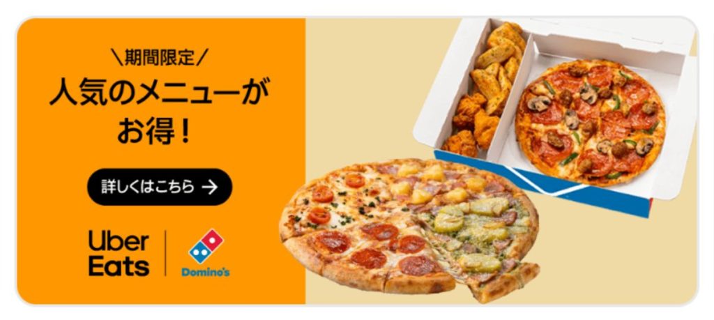 ウーバーイーツ2回目以降の最新クーポン（ドミノピザ20230929）