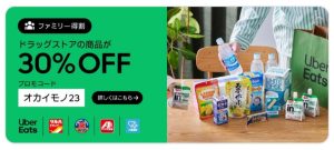 ウーバーイーツ2回目以降の最新クーポン（ドラッグストア20231003）