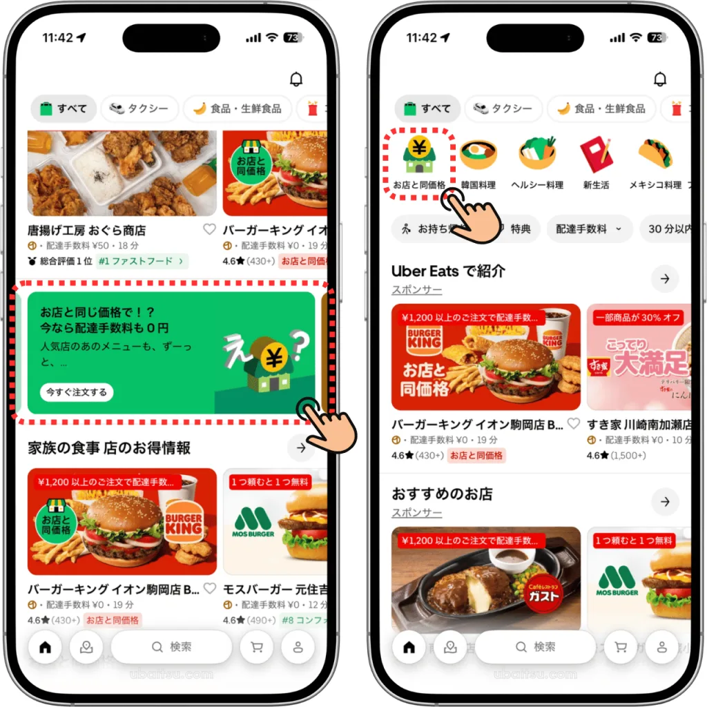 Uber Eats（ウーバーイーツ）アプリで「お店と同価格」対象店舗を探す方法。ホーム画面のキャンペーンバナー、またはカテゴリーアイコンからアクセスできます。