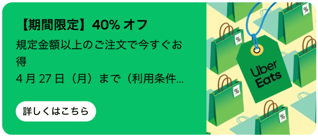 対象店舗でのご注文で、商品代金が「40%オフ」になります。1回のご注文につき、最低500円の割引が適用されます。