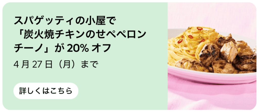 Uber Eatsからのご注文で、スパゲッティの小屋の対象商品が期間中何度でも「20%オフ」になります。