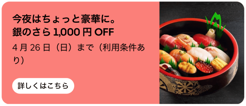 Uber Eatsからのご注文で、「銀のさら」での商品代金が「1,000円オフ」になります。