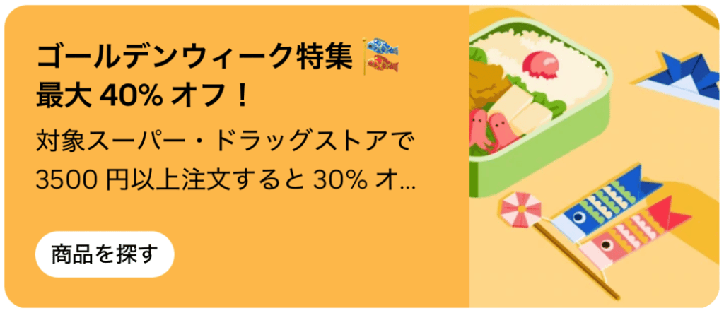 対象のスーパーやドラッグストアにて、「3,500円」以上のご注文をするとで「最大40%オフ」になります。