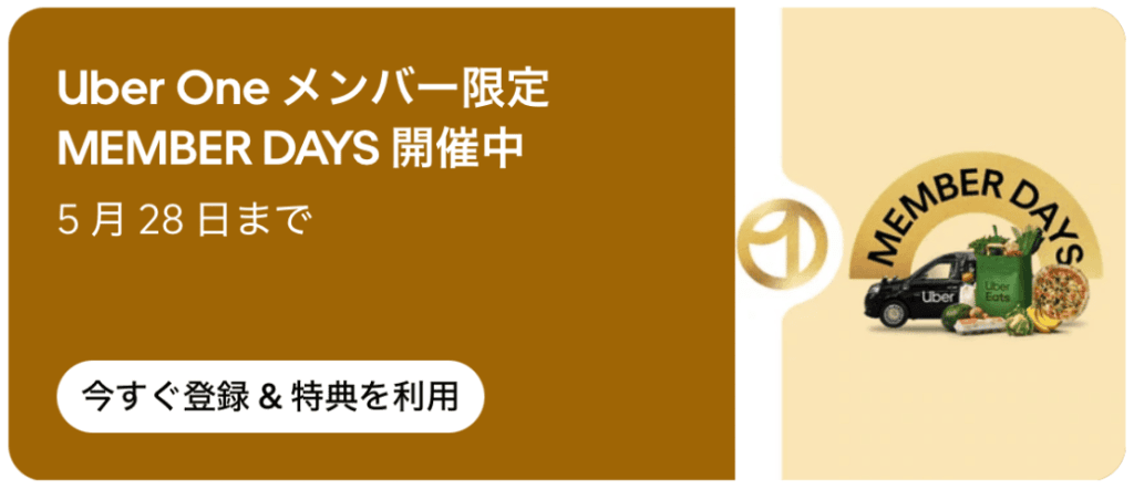 Uber Oneメンバー限定の特大イベント「MEMBER DAYS」です。レストランのご注文だけでなく、日用品のお買い物や配車サービスなど、全方位でお得な特典が用意されています。
