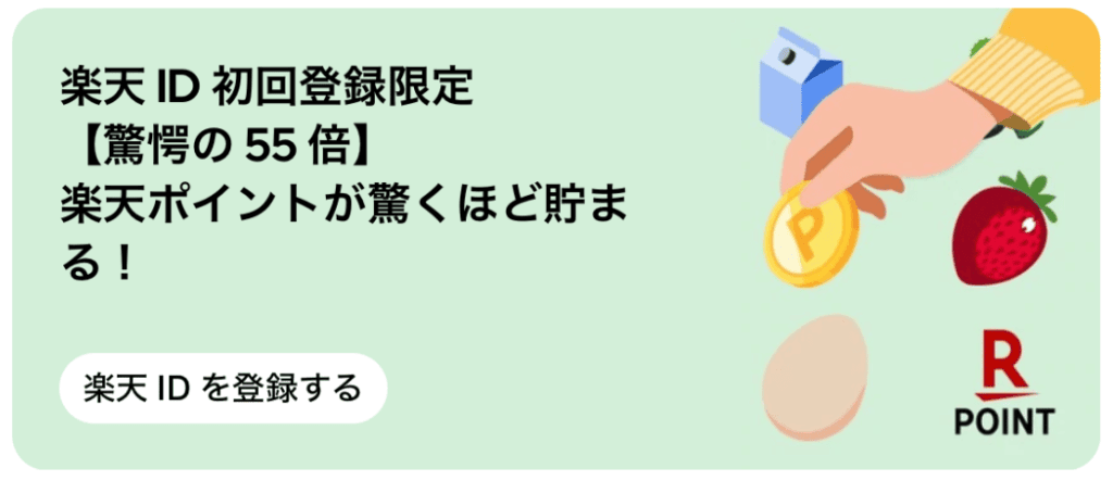 楽天IDの「初回登録限定」で、もらえる楽天ポイントが「驚愕の55倍」