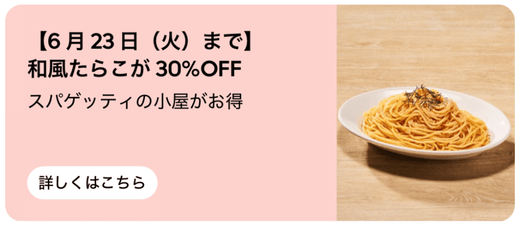 Uber Eats からのご注文で、「スパゲッティの小屋」の対象メニューが期間中何度でも「30%オフ」