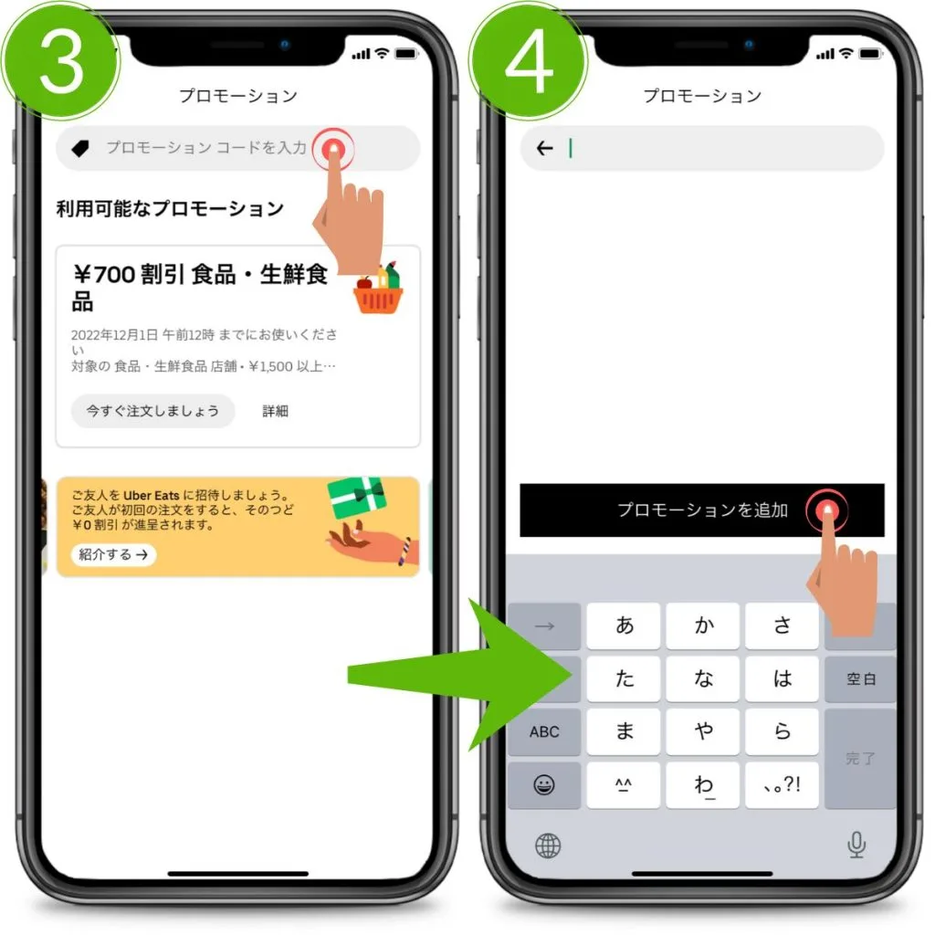 ③「プロモーションコードを入力」をタップしクーポンコードを入力
④「プロモーションコードを追加」をタップ