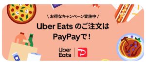 ウーバーイーツ2回目以降の最新クーポン（PayPay5千万山分け20230601）