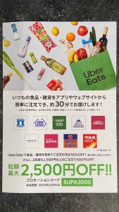 ウーバーイーツ初回クーポン（SUPA2000）
