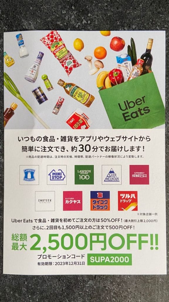 ウーバーイーツ初回クーポン（SUPA2000）