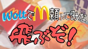 ウォルトのマックのアイキャッチ