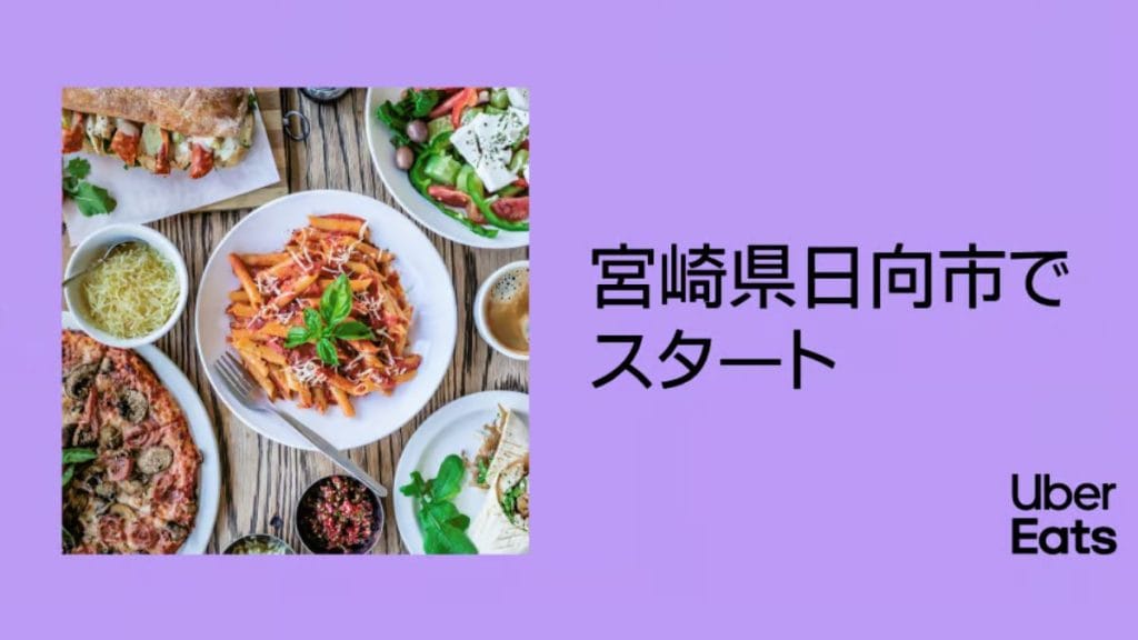 ウーバーイーツ宮崎県日向市アイキャッチ