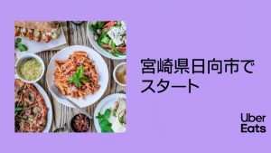 ウーバーイーツ宮崎県日向市アイキャッチ