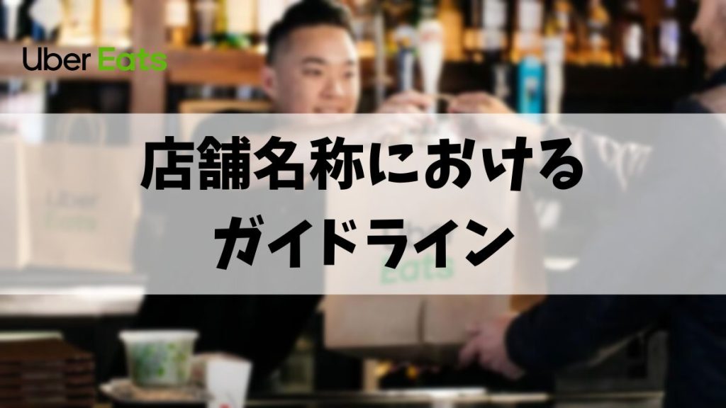 ウーバーイーツ店舗名ガイドライン
