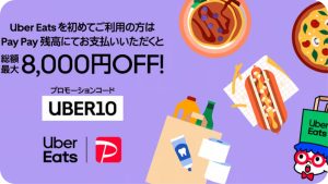 ウーバーイーツ初回クーポンのお知らせ（UBER10）