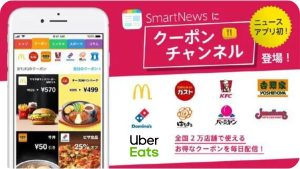 ウーバーイーツ初回クーポンのお知らせ（スマートニュース）