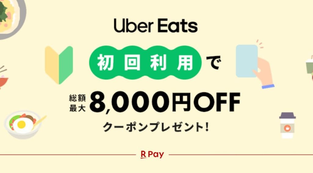 ウーバーイーツ初回クーポン（RPAY8）アイキャッチ