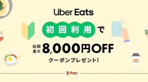 ウーバーイーツ初回クーポン（RPAY8）アイキャッチ