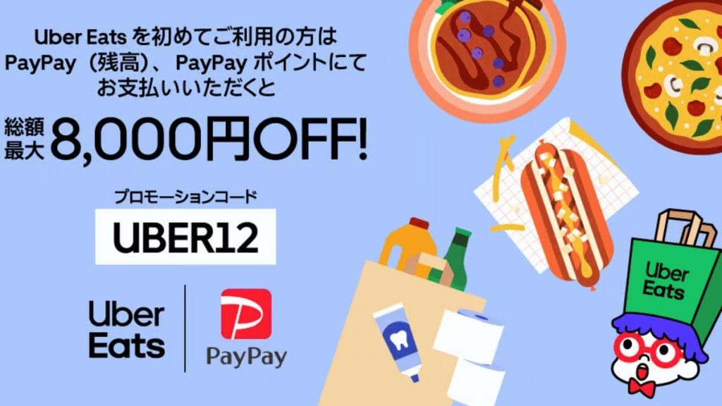 ウーバーイーツ初回クーポン（UBER12）アイキャッチ
