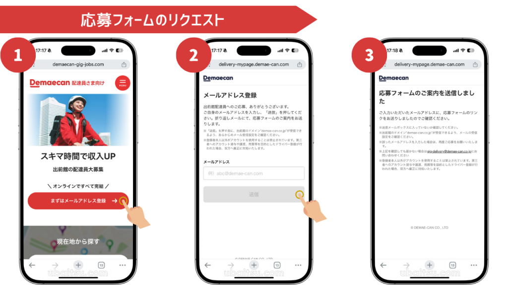 出前館配達員への応募フォームリクエスト
