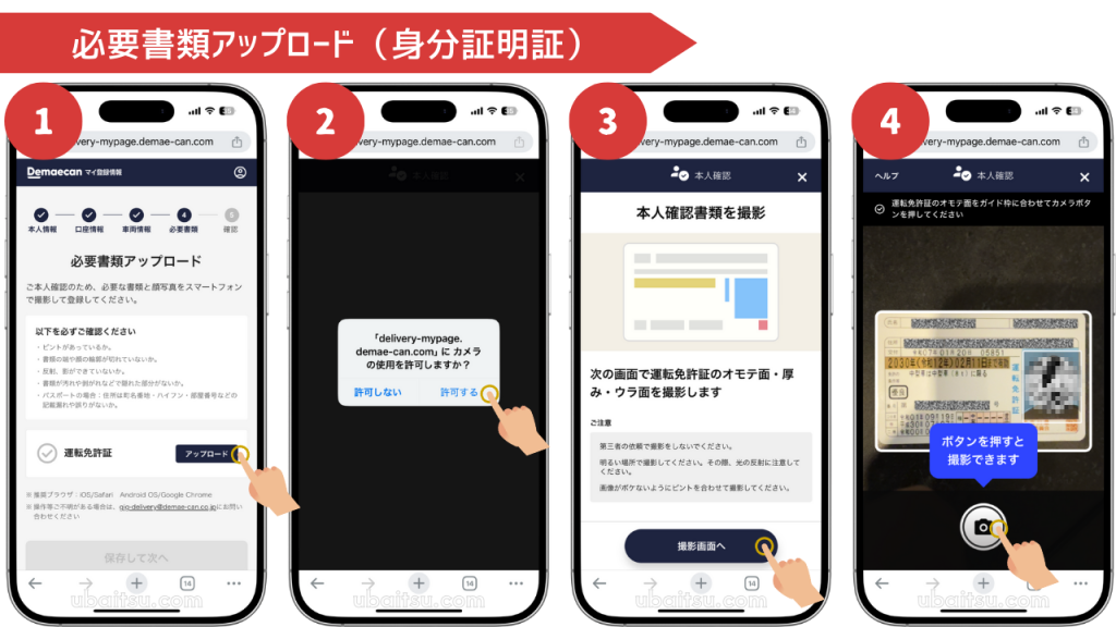 出前館の配達員本人の身分証明証の撮影(正面撮影)