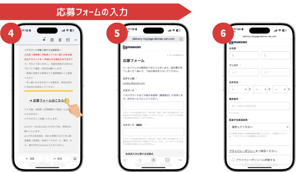 出前館配達員への応募フォームに個人情報を入力