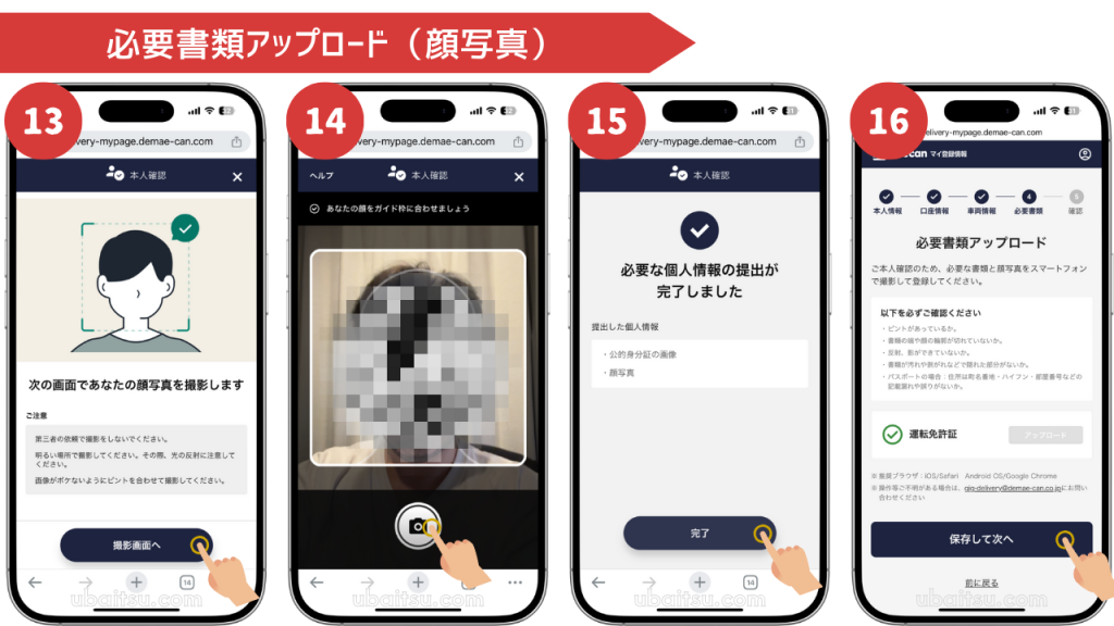 出前館の配達員本人の顔写真の撮影