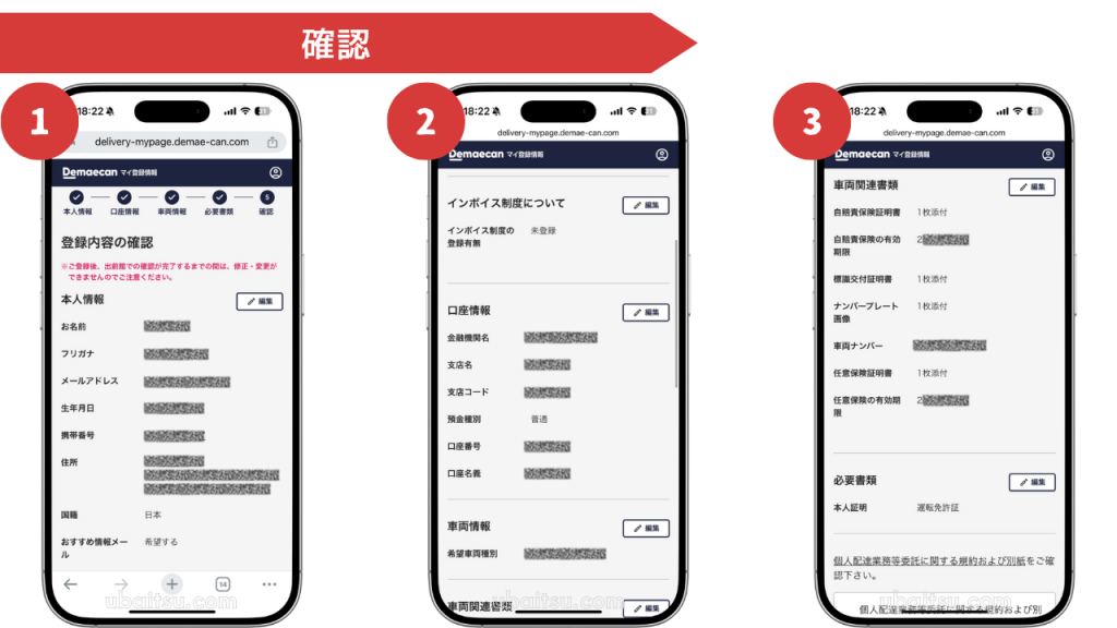 出前館の配達員登録の入力内容の確認