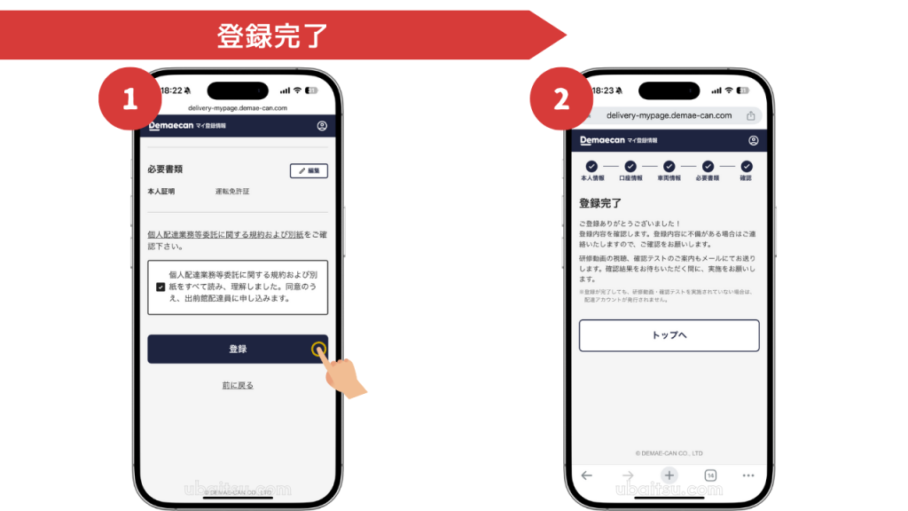 出前館の配達員登録完了