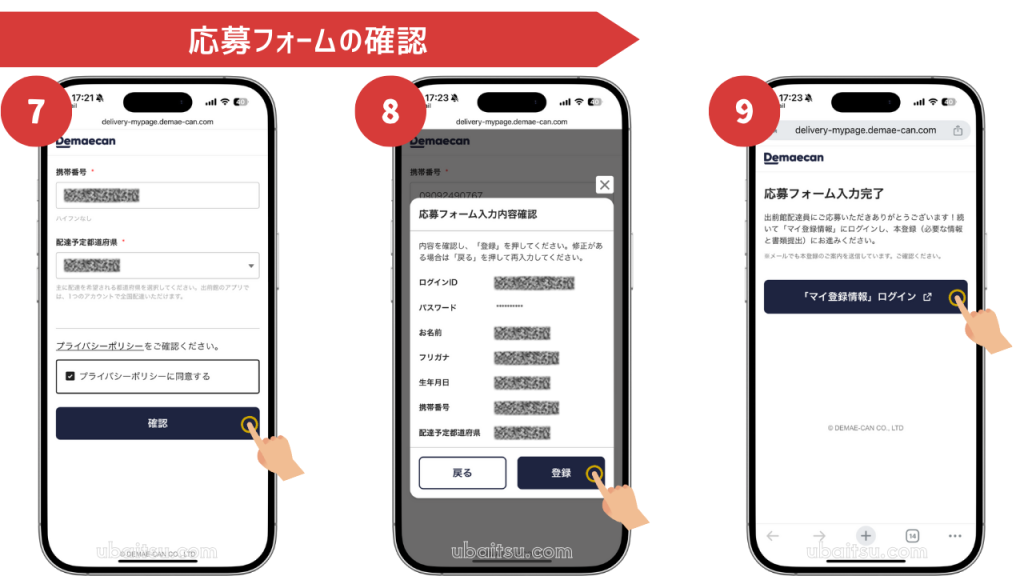 出前館配達員への応募フォームに入力した個人情報に誤りが無いか確認