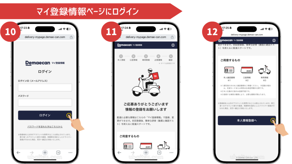 出前館配達員専用のマイ登録情報ページにログインする