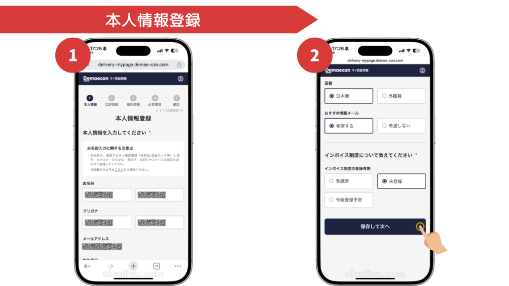 出前館配達員専用のマイ登録情報ページに本人情報を入力する