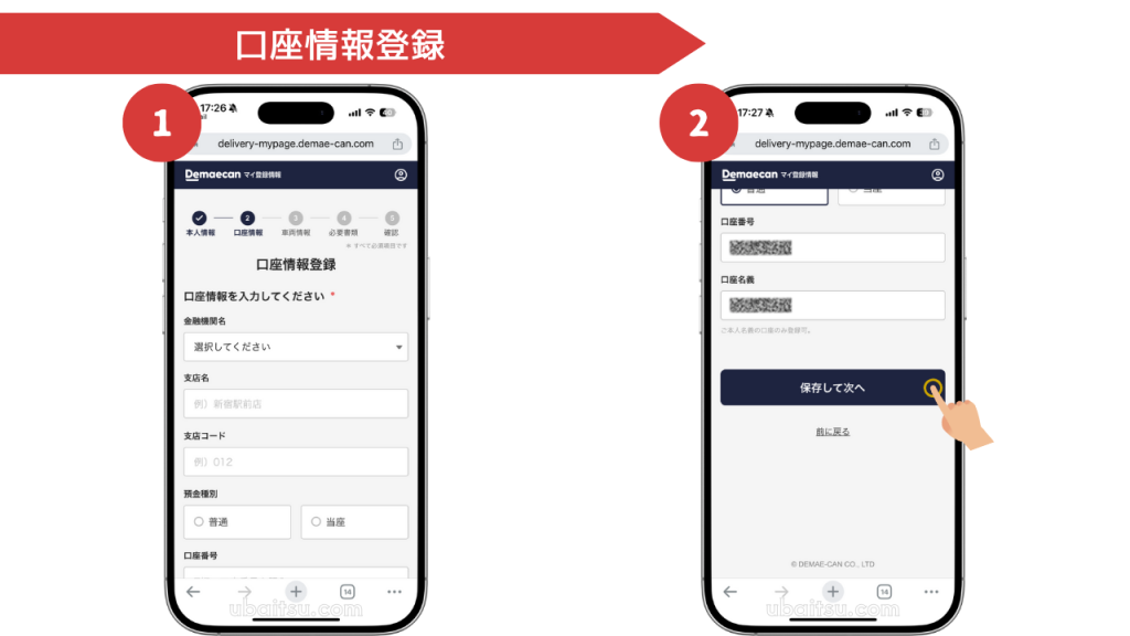 出前館配達員専用のマイ登録情報ページに振込先を入力する