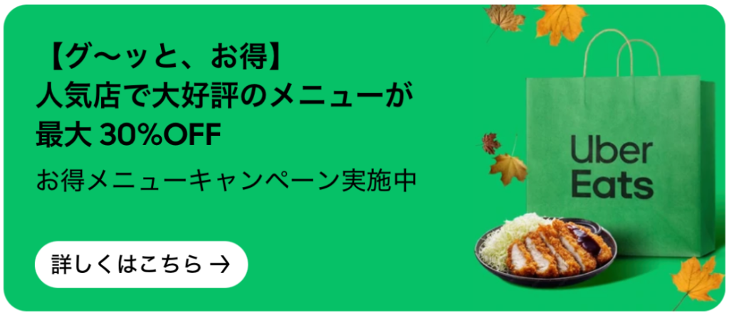 【グ~っと、お得】人気店のメニューが最大30%OFF!