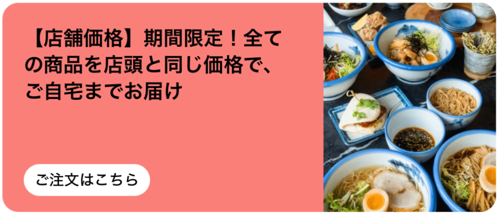 【店舗価格】期間限定!店頭と同じ価格でデリバリー
