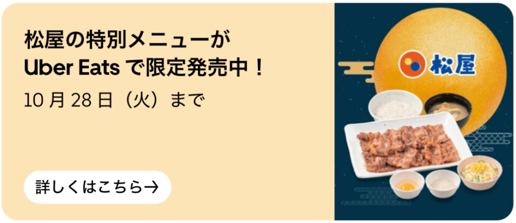 松屋の特別メニューがUber Eatsで限定発売中!