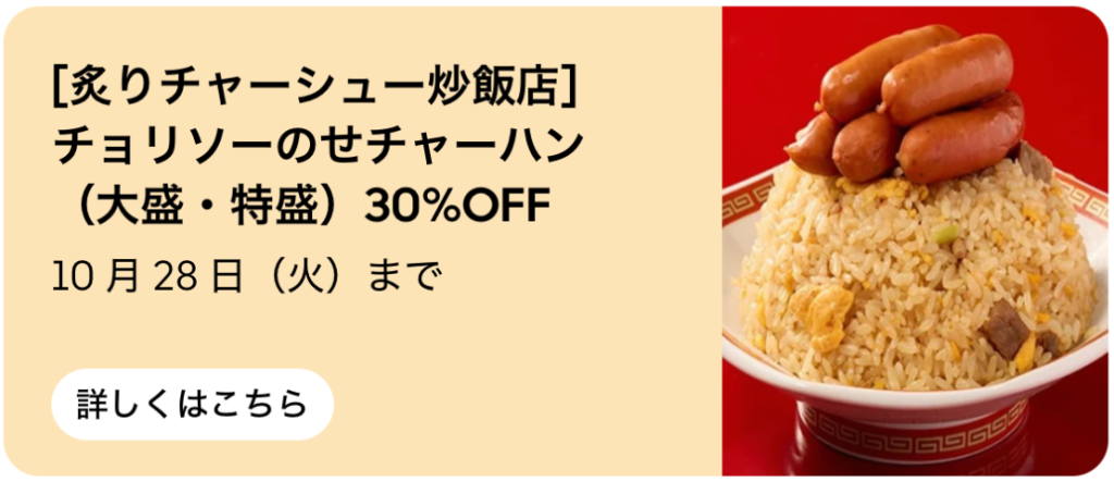 チョリソーのせチャーハン(大盛・特盛) 30%OFF