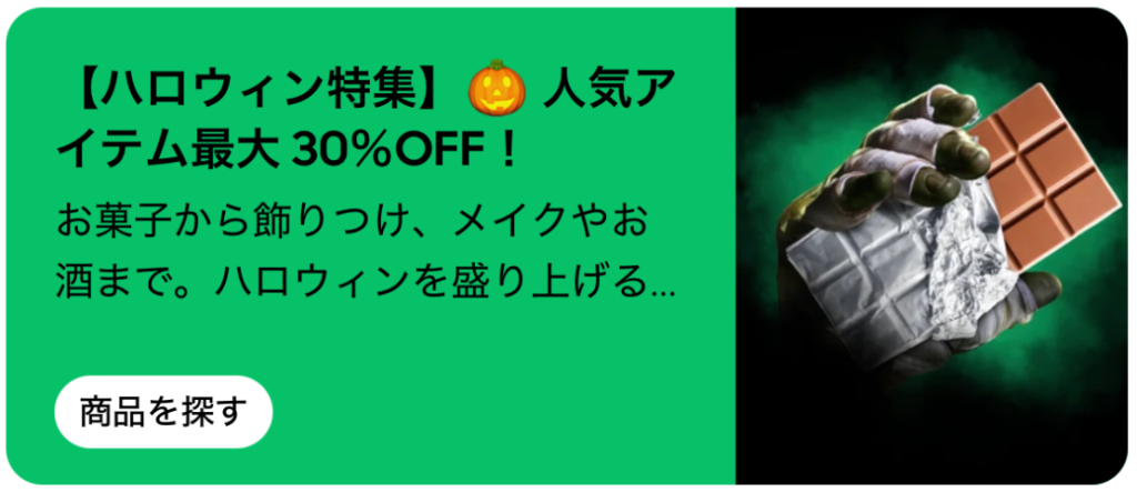 【ハロウィン特集】人気アイテム最大30%OFF!