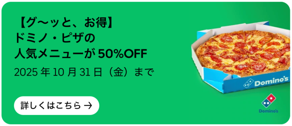 ドミノ・ピザの人気メニューが50%OFF!