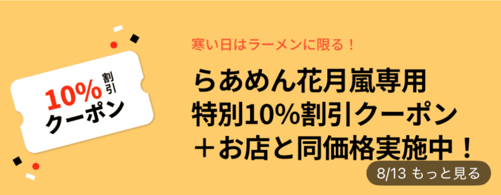 らあめん花月嵐がお店と同価格+10%OFF