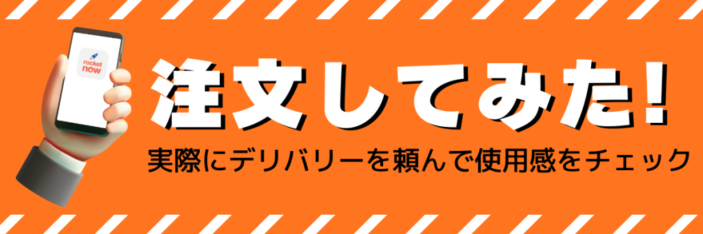 ロケットナウで実際にデリバリーを頼んで使用感をチェック