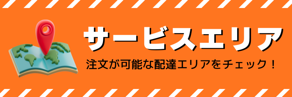 ロケットナウで注文が可能な配達エリアをチェック