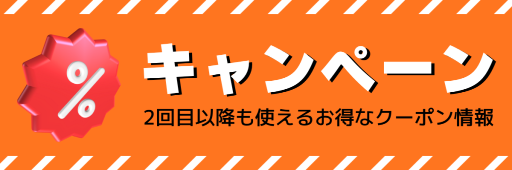 ロケットナウの2回目以降も使えるお得なクーポン情報
