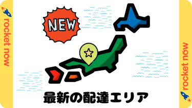 【2025年最新】ロケットナウの対応エリアを都道府県別に徹底解説！あなたの街で使える？