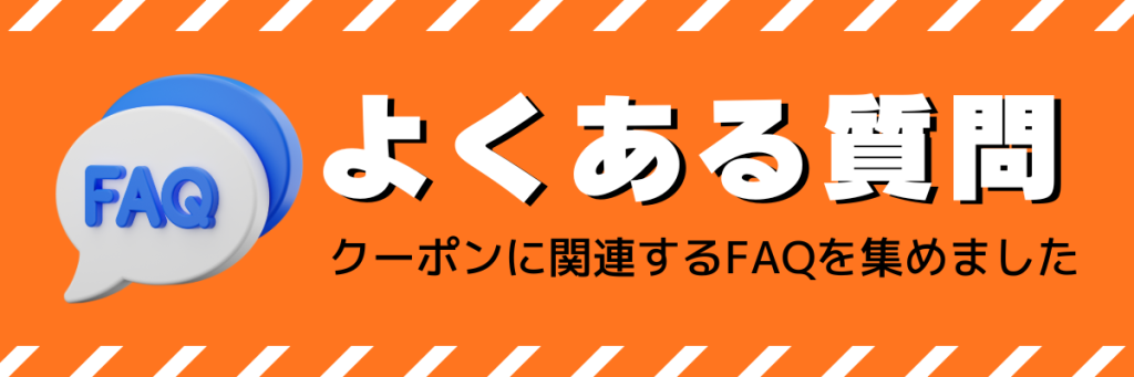 ロケットナウのクーポンに関連するFAQを集めました