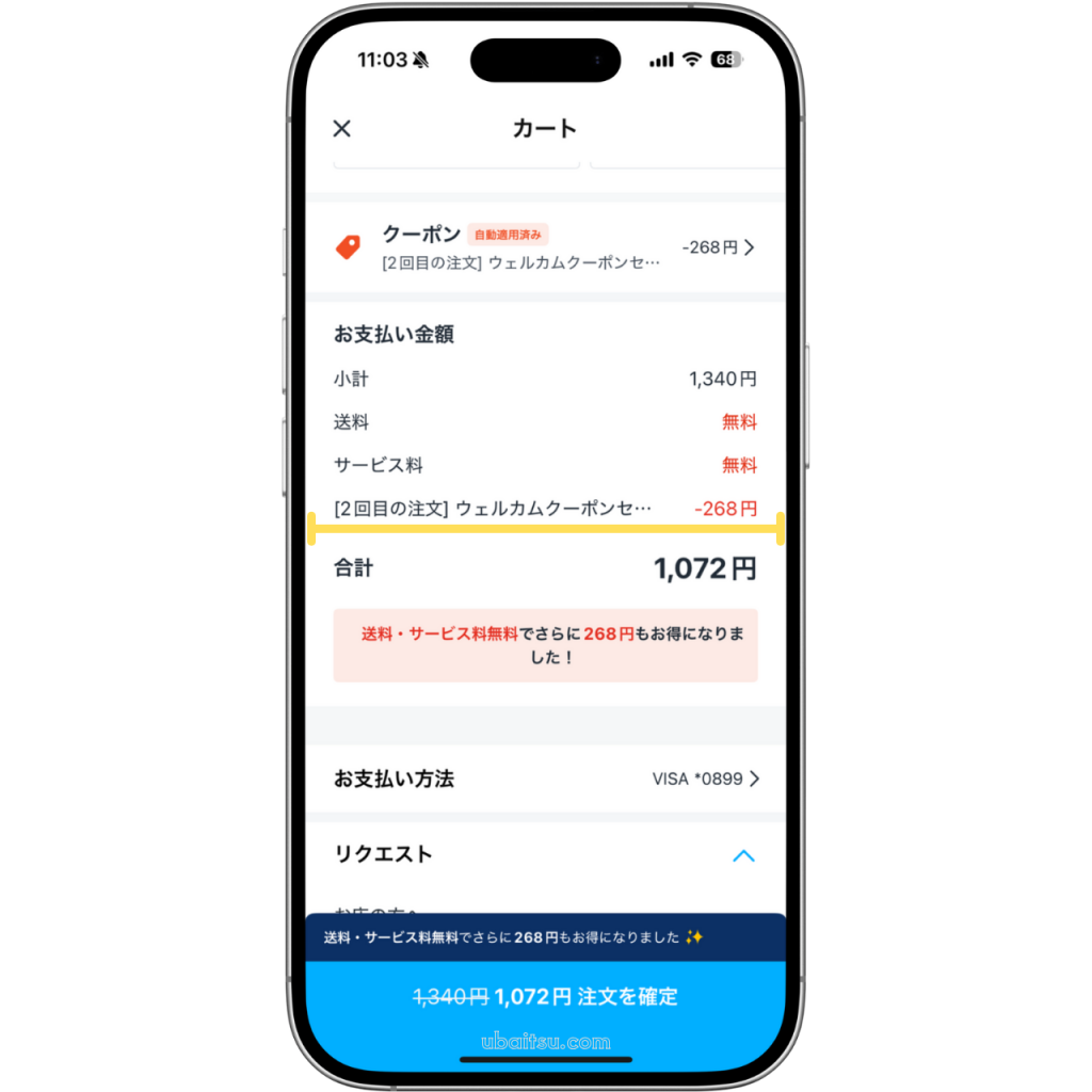 ロケットナウのクーポンの使い方。カート画面で自動適用されるため、手動でクーポンを選ぶ必要がない。