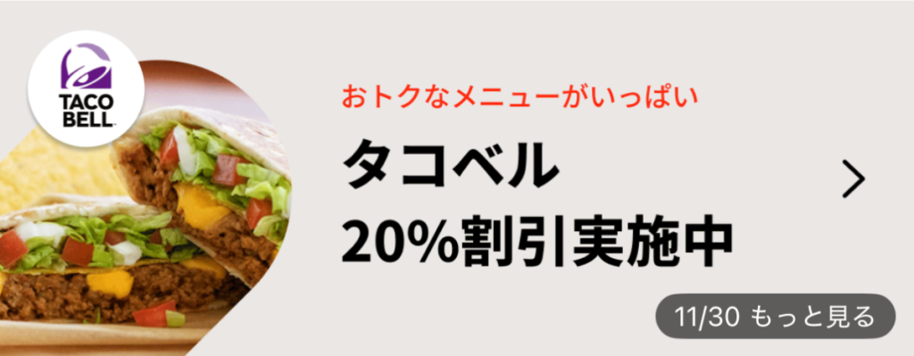 ロケットナウのタコベル20％オフクーポン