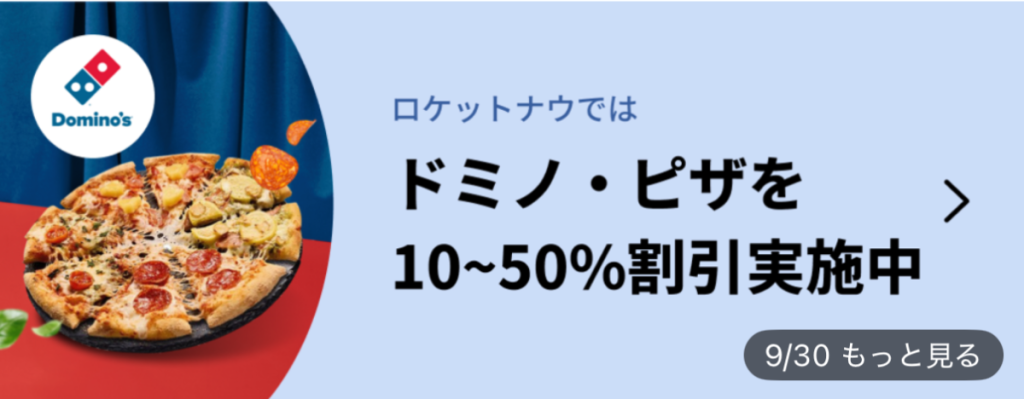 ロケットナウのドミノピザ50％オフクーポン