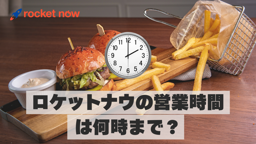 ロケットナウの営業時間